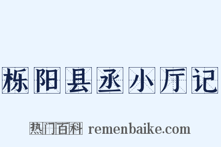 栎阳县丞小厅记是什么意思的图片